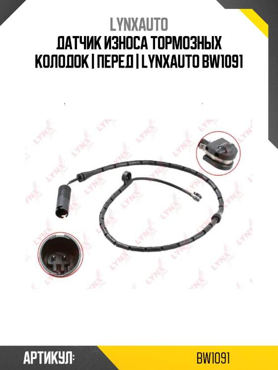 Датчик износа тормозных колодок | перед | lynxauto bw1091