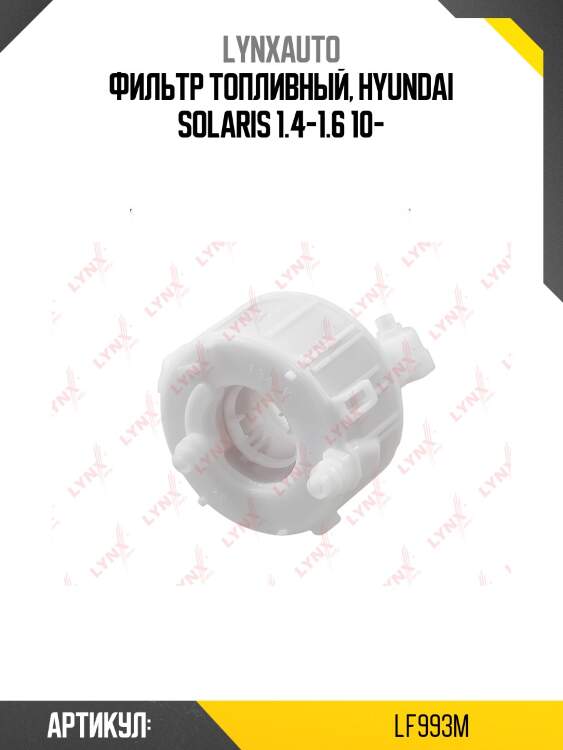 Фильтр топливный lynxauto lf993m