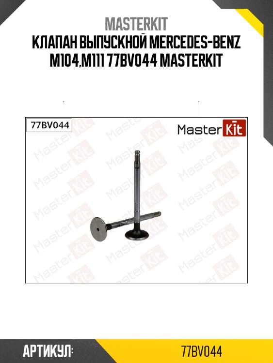 Клапан выпускной mercedes-benz m104,m111 77bv044 masterkit