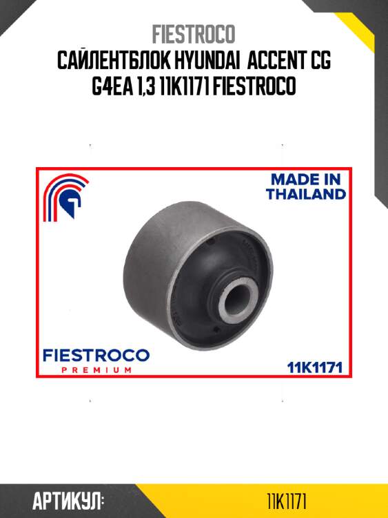 Сайлентблок hyundai  accent cg g4ea 1,3 11k1171 fiestroco