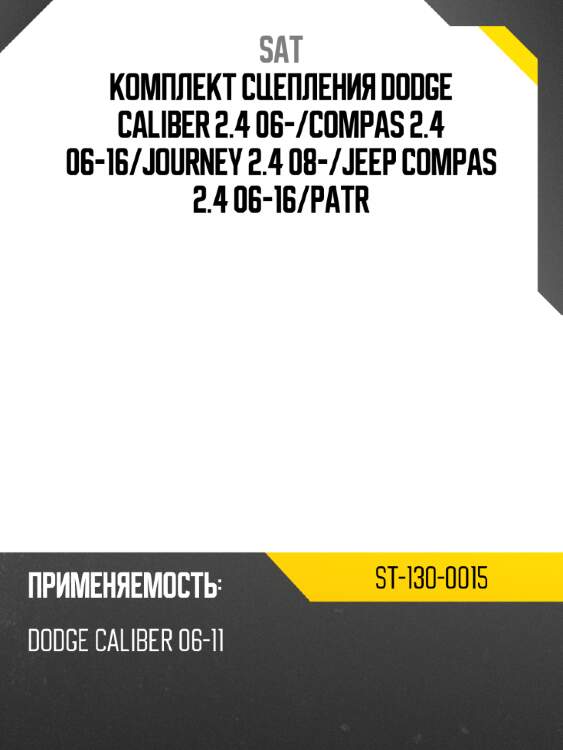 Комплект сцепления DODGE CALIBER 2.4 06- SAT ST-130-0015