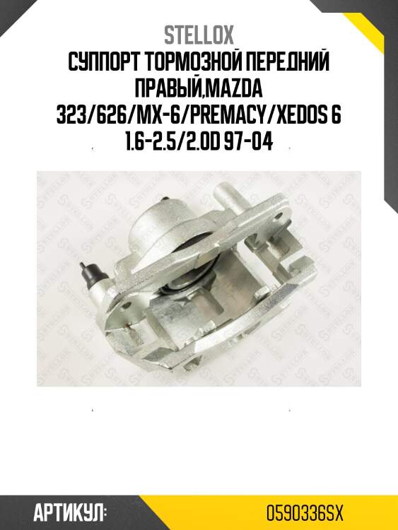 Суппорт тормозной передний правый,mazda 323/626/mx-6/premacy/xedos 6 1.6-2.5/2.0d 97-04