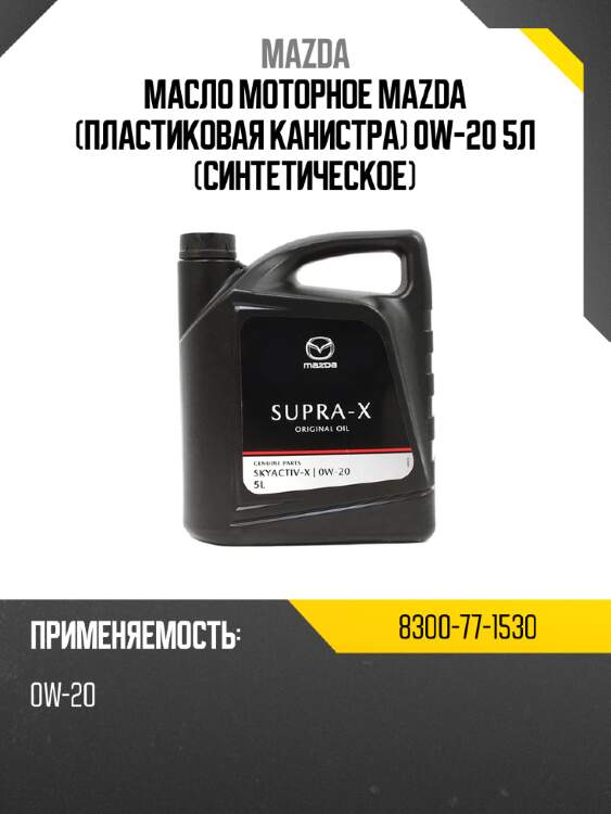 Масло моторное mazda пластиковая канистра 0w-20 5л синтетическое mazda 8300-77-1530