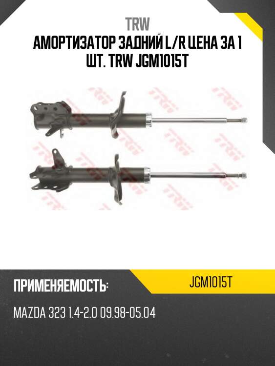 Амортизатор задний l/r цена за 1 шт. trw jgm1015t