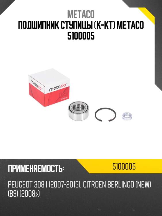 Подшипник ступицы (к-кт) metaco 5100005