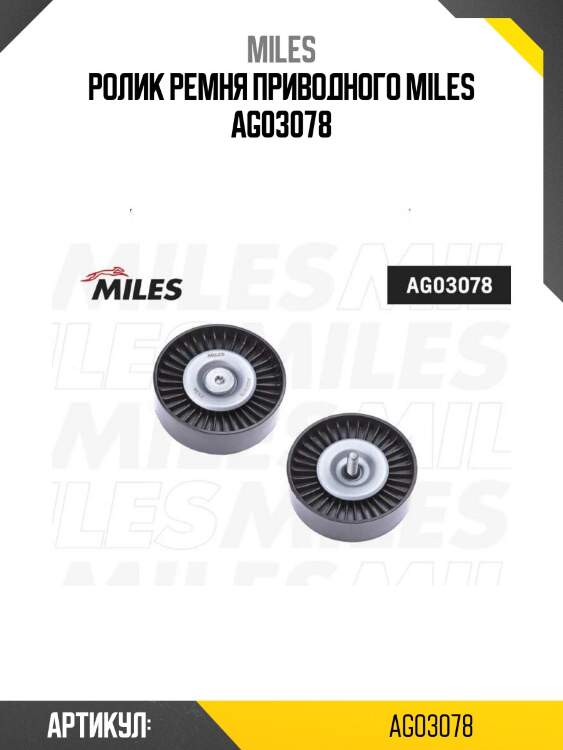 Ролик ремня приводного miles ag03078