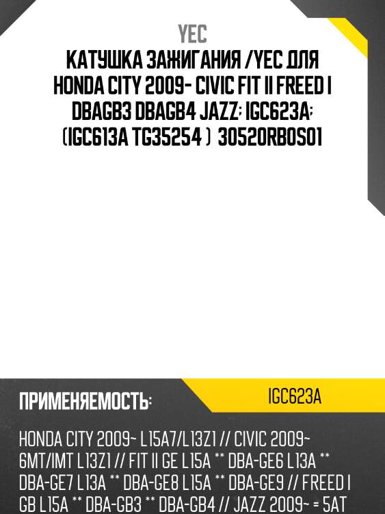 Катушка зажигания /yec для honda city 2009- civic fit ii freed i dbagb3 dbagb4 jazz  igc623a  (igc613a tg35254 )  30520rb0s01