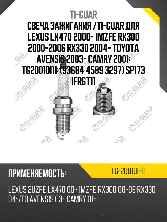 Свеча зажигания /ti-guar для lexus lx470 2000- 1mzfe rx300 2000-2006 rx330 2004- toyota avensis 2003- camry 2001  tg20010i11  (93684 4589 3297) sp173 ifr6t11