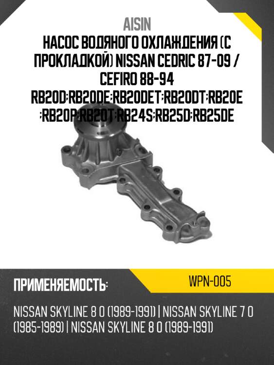 Aisin насос водяного охлаждения с прокладкой nissan cedric 87-09  wpn005