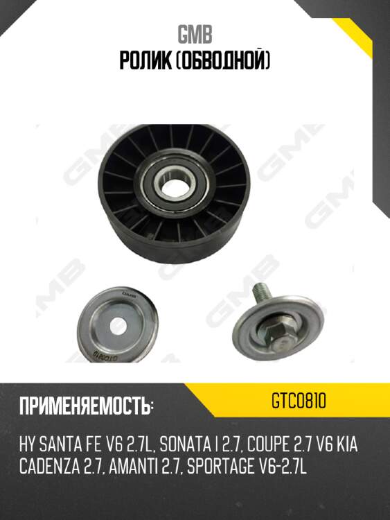 Ролик (обводной) gmb gtc0810