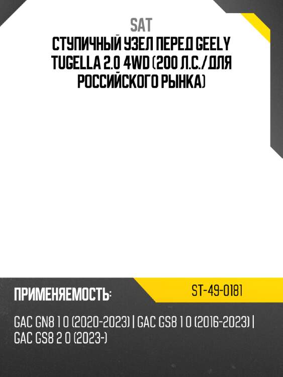 Ступичный узел перед geely tugella 2.0 4wd 200 л.с. sat st-49-0181