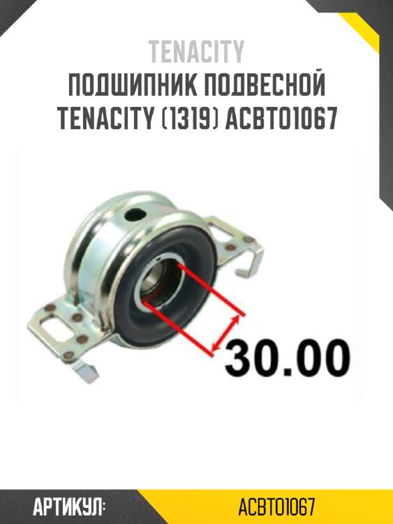 Подшипник подвесной tenacity (1319) acbto1067