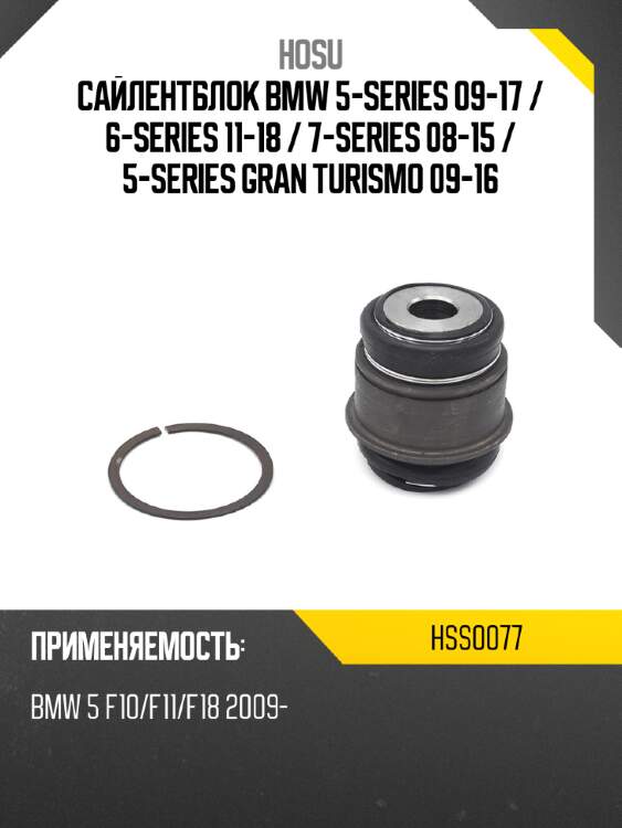 Сайлентблок bmw 5-series 09-17  hosu hss0077