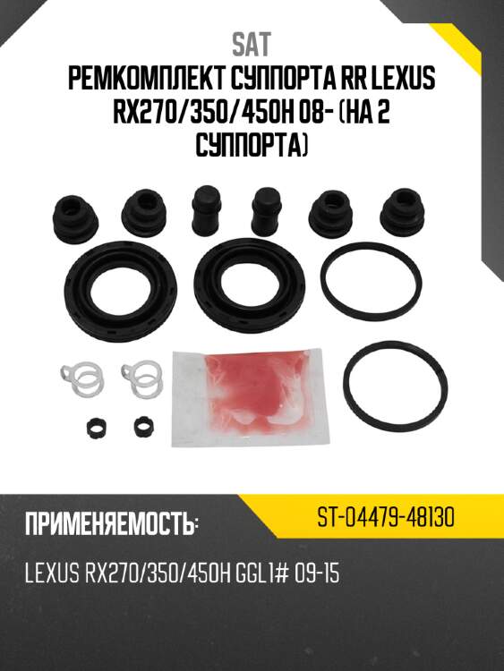 Ремкомплект суппорта rr lexus rx270 sat st-04479-48130