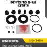Ремкомплект суппорта rr lexus rx270 sat st-04479-48130