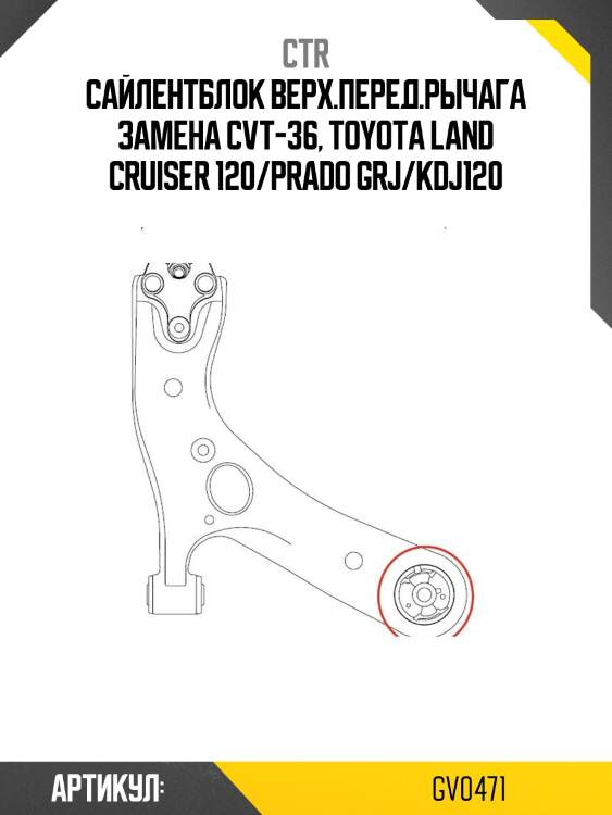 Сайлентблок lexus gx470 01-09, toyota lc prado 120 96-10, 4runner 02-09 (старый арт. cvt-36) gv0471 ctr