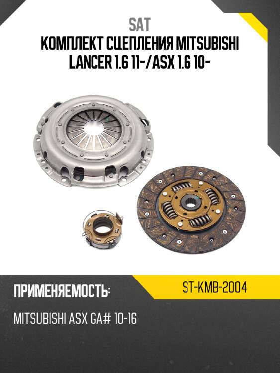 Комплект сцепления mitsubishi lancer 1.6 11- sat st-kmb-2004