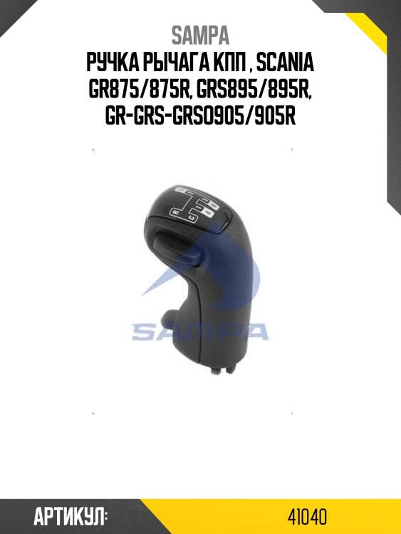 Ручка рычага кпп , scania gr875/875r, grs895/895r, gr-grs-grso905/905r