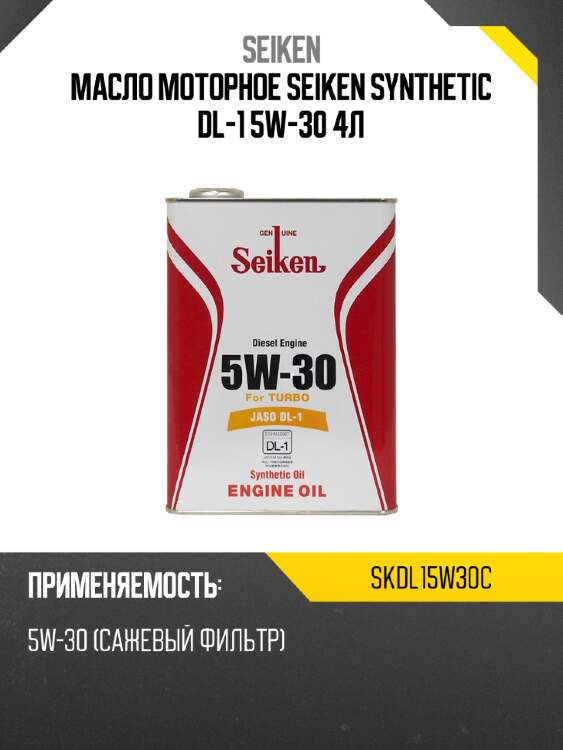 Масло моторное seiken synthetic dl-1 5w-30 4л seiken skdl15w30c