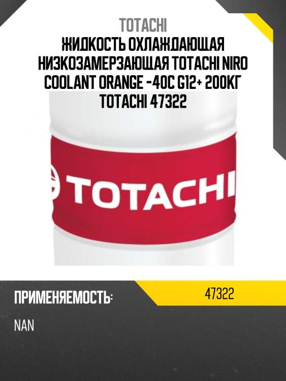 Жидкость охлаждающая низкозамерзающая totachi niro coolant orange -40c g12+ 200кг totachi 47322