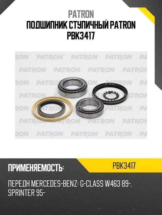 Подшипник ступичный patron pbk3417
