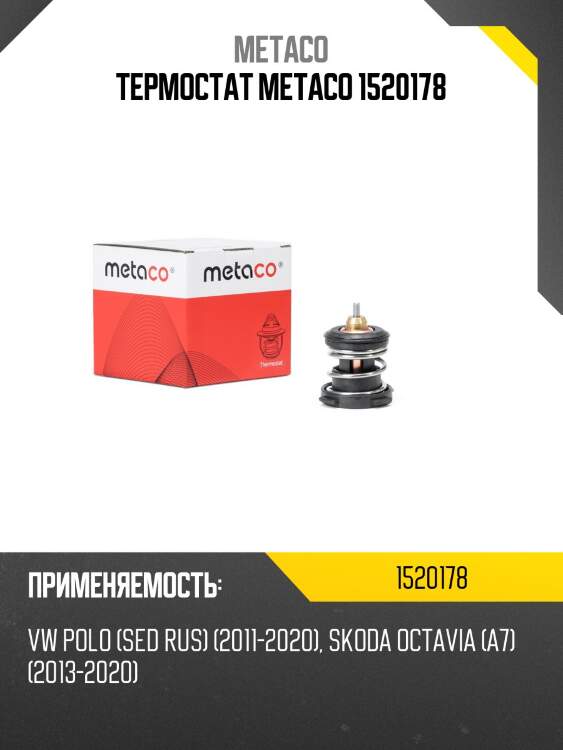 Термостат metaco 1520178