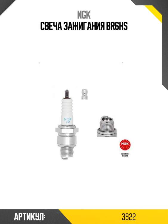 Свеча зажигания br6hs