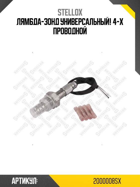 Лямбда-зонд универсальный! 4-х проводной\