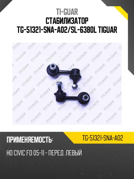 Стабилизатор tg-51321-sna-a02/sl-6380l tiguar