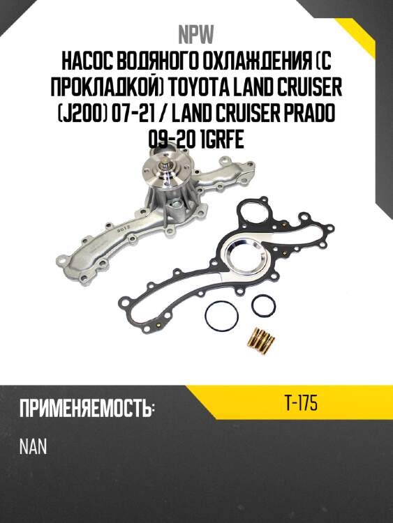 Насос водяного охлаждения с прокладкой toyota land cruiser j200 07-21  npw t-175