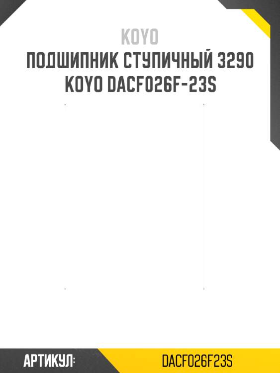 Подшипник ступичный 3290   koyo dacf026f-23s
