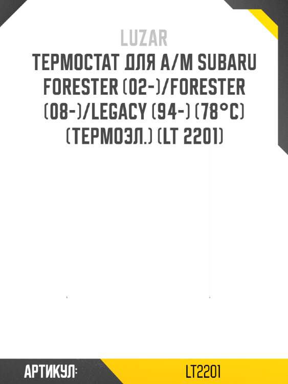 Термостат для а/м subaru forester (02-)/forester (08-)/legacy (94-) (78°с) (термоэл.) (lt 2201)