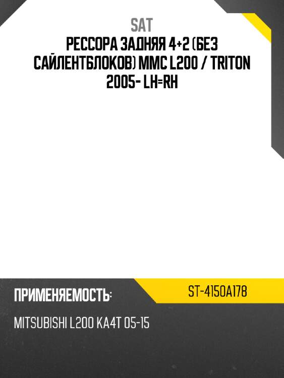 Рессора задняя 4+2 без сайлентблоков mmc l200  sat st-4150a178
