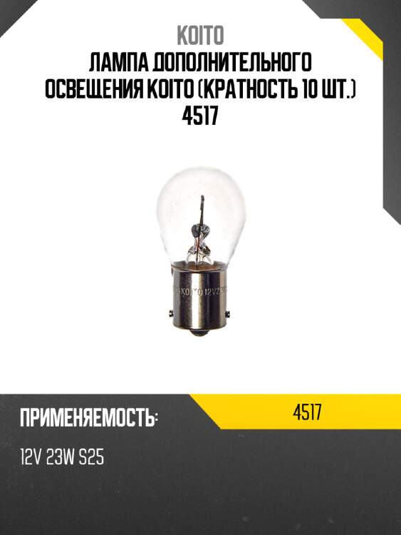 Лампа дополнительного освещения koito (кратность 10 шт.) 4517