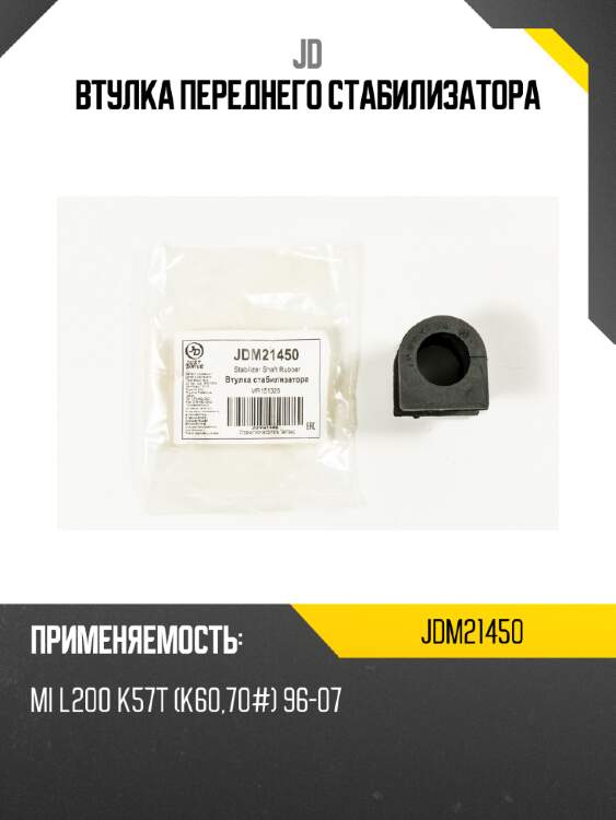 Втулка переднего стабилизатора jd jdm21450