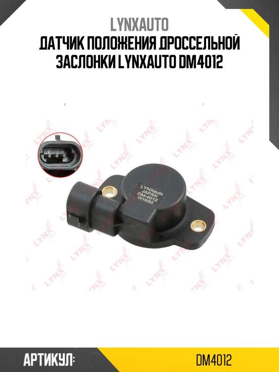 Датчик положения дроссельной заслонки lynxauto dm4012