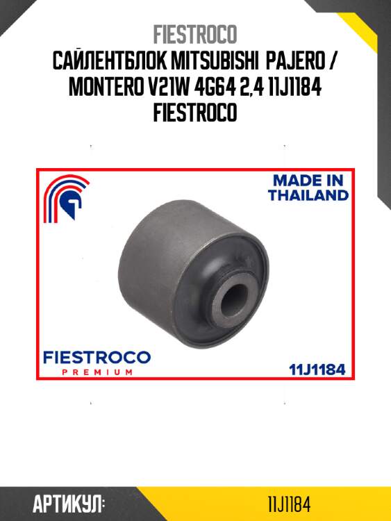 Сайлентблок mitsubishi  pajero / montero v21w 4g64 2,4 11j1184 fiestroco
