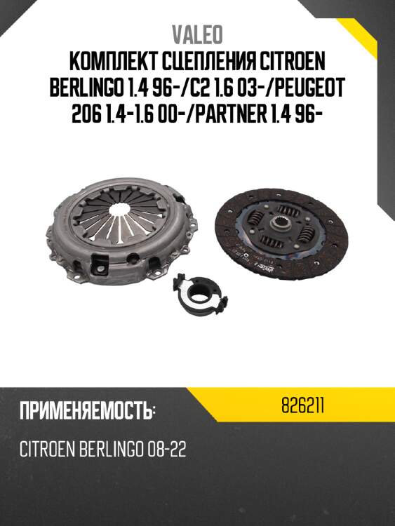 Комплект сцепления citroen berlingo 1.4 96- valeo 826211