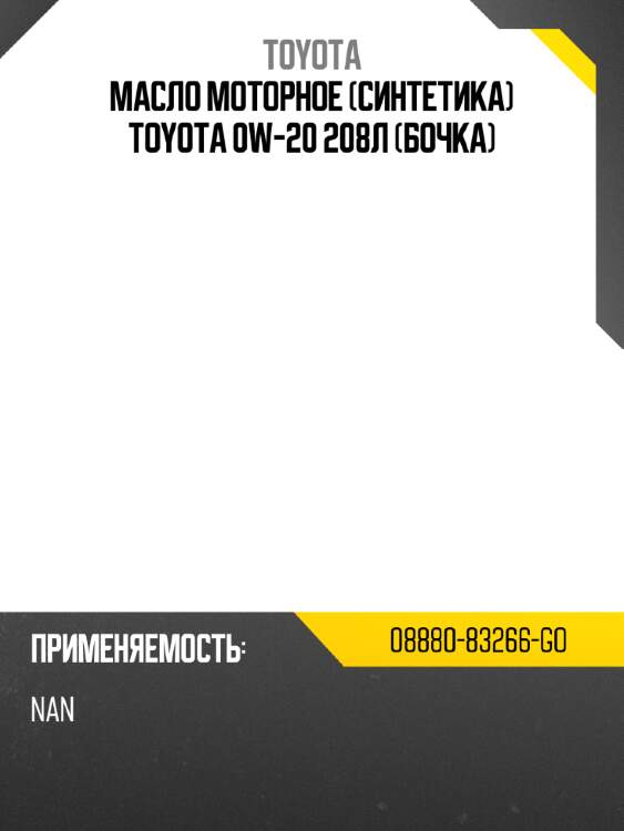Масло моторное синтетика toyota 0w-20 208л бочка toyota 08880-83266-go