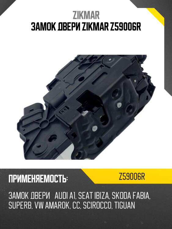 Замок двери zikmar z59006r