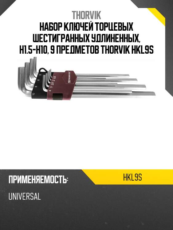 Набор ключей торцевых шестигранных удлиненных, h1.5-h10, 9 предметов thorvik hkl9s