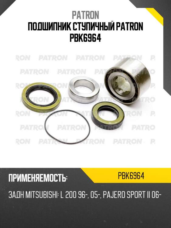 Подшипник ступичный patron pbk6964