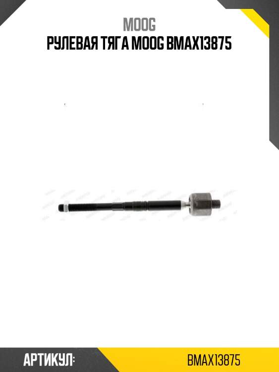Рулевая тяга moog bmax13875