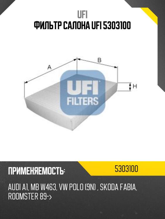 Фильтр салона ufi 5303100