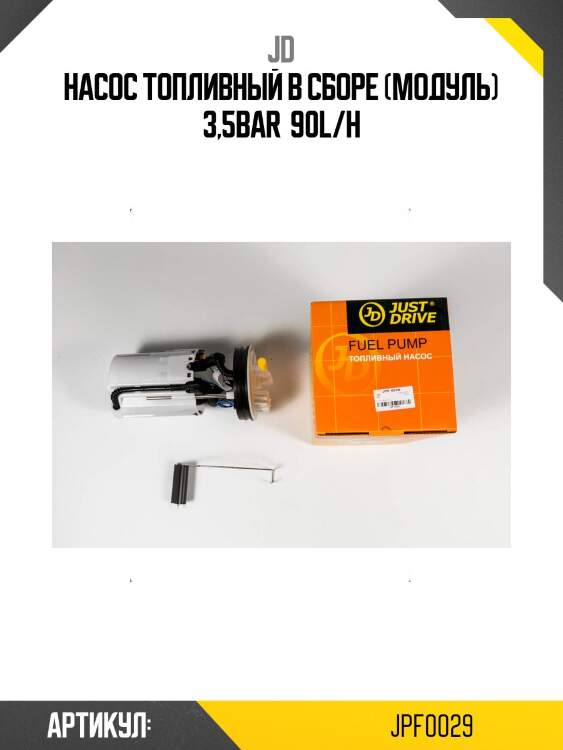 Насос топливный в сборе (модуль) 3,5bar  90l/h