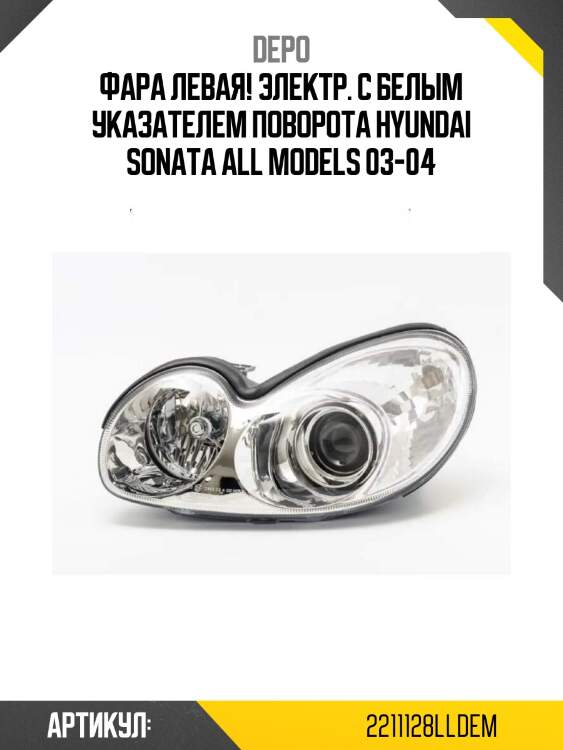 Фара левая! электр. с белым указателем поворота\ hyundai sonata all models 03-04