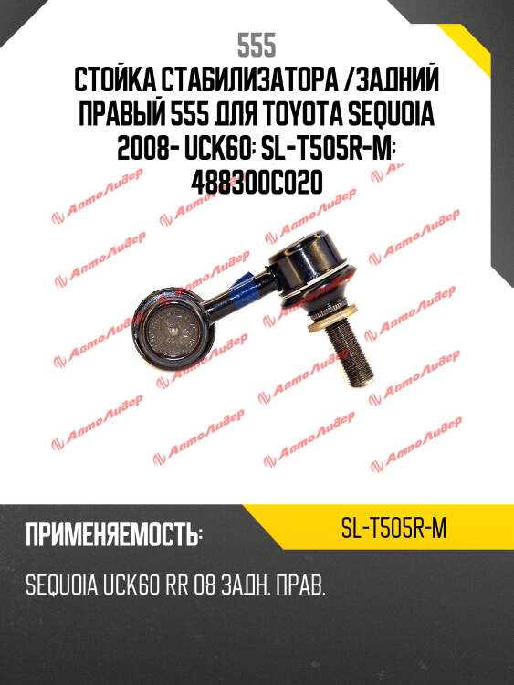Стойка стабилизатора /задний правый 555 для toyota sequoia 2008- uck60  sl-t505r-m  488300c020