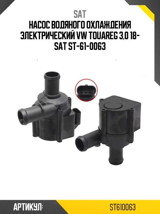 Насос водяного охлаждения электрический vw touareg 3,0 18- sat st-61-0063