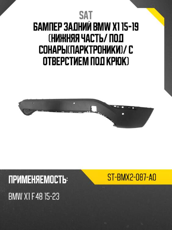 Бампер задний bmw x1 15-19 нижняя часть sat st-bmx2-087-a0