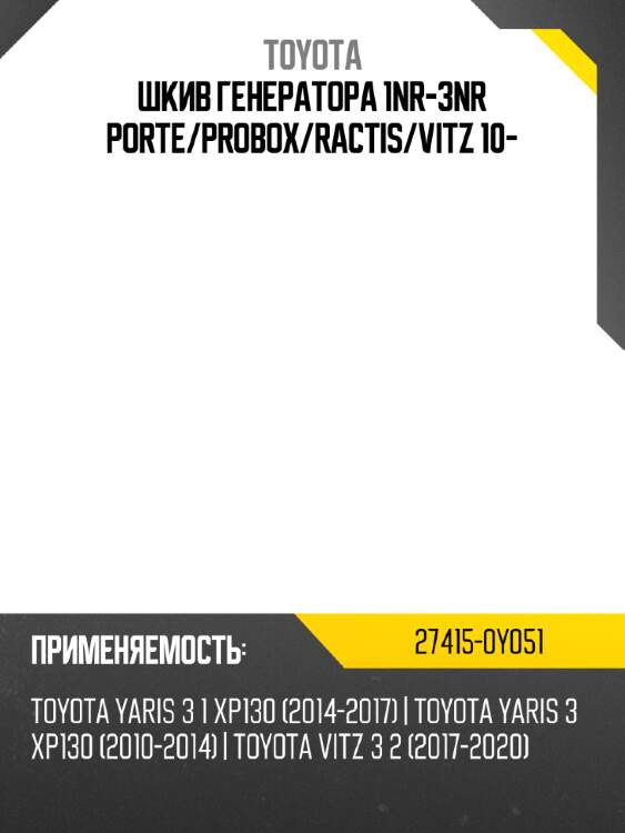 Шкив генератора 1nr-3nr porte toyota 27415-0y051